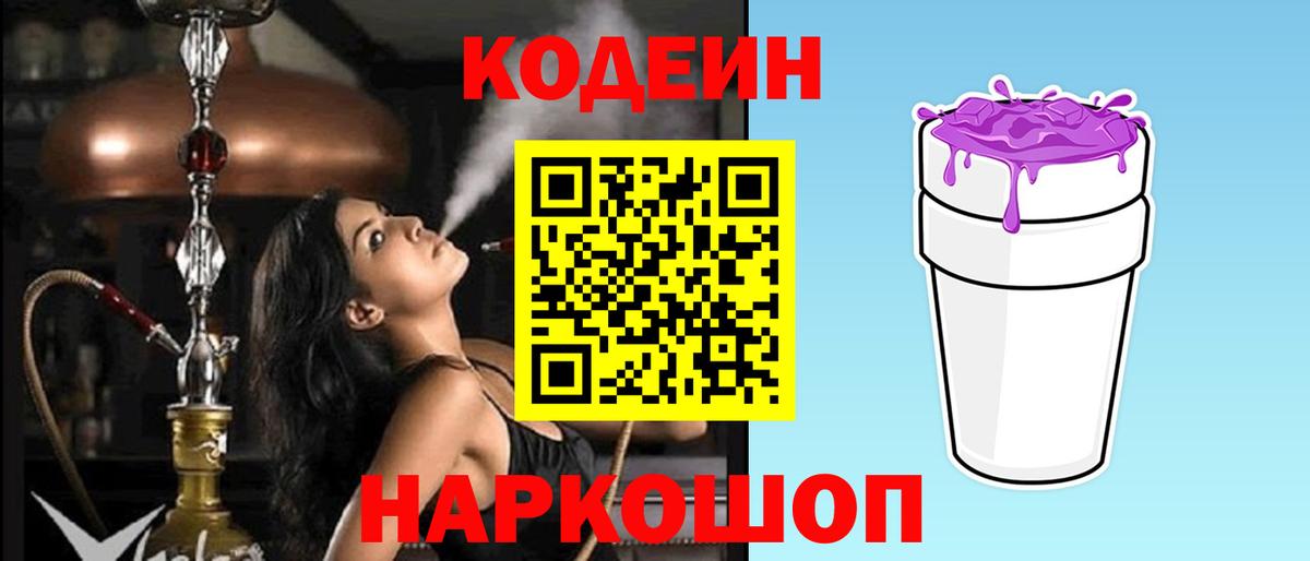 Codein напиток Lean (лин) Красноуфимск